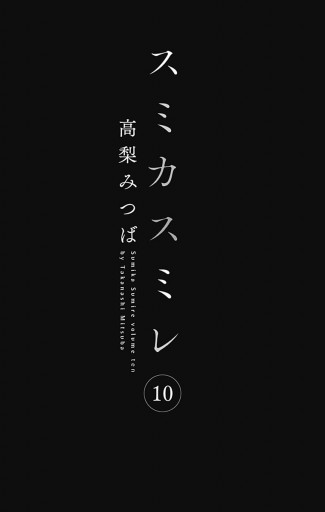 スミカスミレ 10 漫画 無料試し読みなら 電子書籍ストア ブックライブ