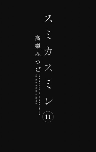 スミカスミレ 11 最新刊 漫画 無料試し読みなら 電子書籍ストア ブックライブ