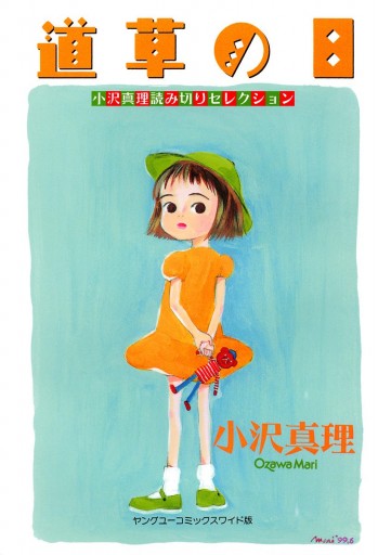 小沢真理読み切りセレクション 道草の日 - 小沢真理 - 漫画・ラノベ