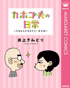 カホゴ夫の日常 子供なんか大キライ 番外編 完結 漫画無料試し読みならブッコミ