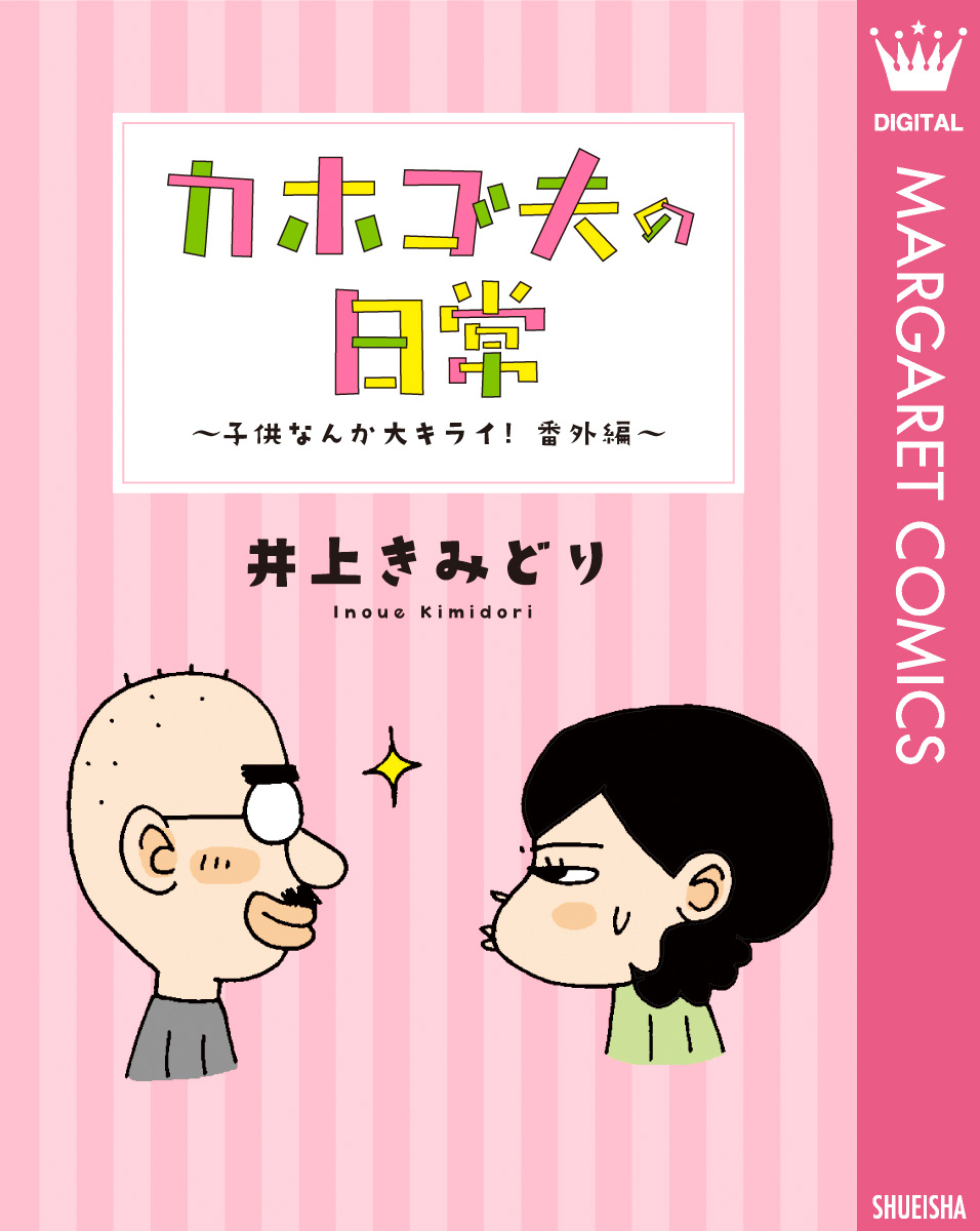 カホゴ夫の日常 子供なんか大キライ 番外編 井上きみどり 漫画 無料試し読みなら 電子書籍ストア ブックライブ