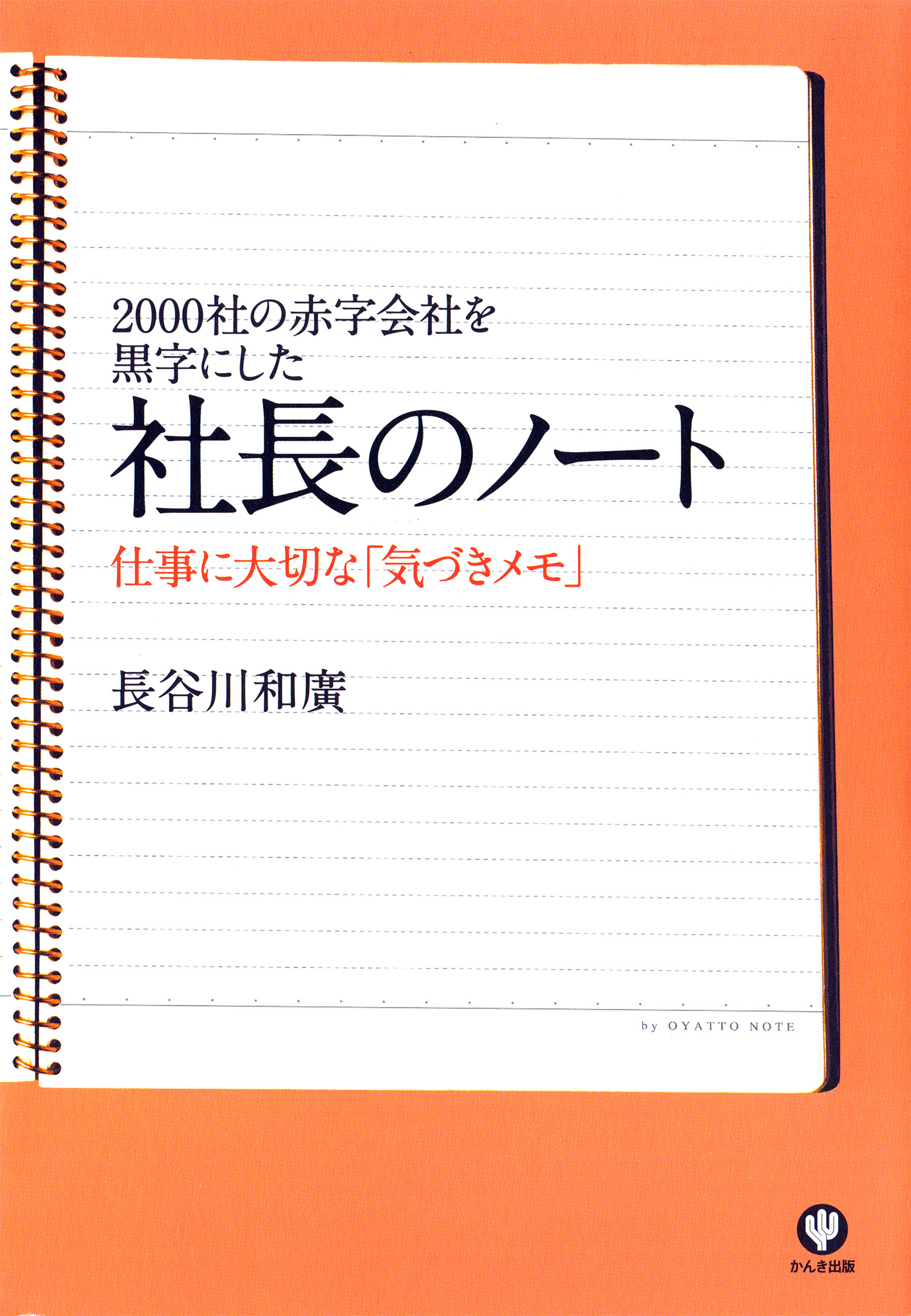 ブックライブ　社長のノート　漫画・無料試し読みなら、電子書籍ストア　仕事に大切な「気づきメモ」　長谷川和廣