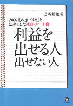 社長のノート3 利益を出せる人 出せない人 最新刊 漫画 無料試し読みなら 電子書籍ストア ブックライブ