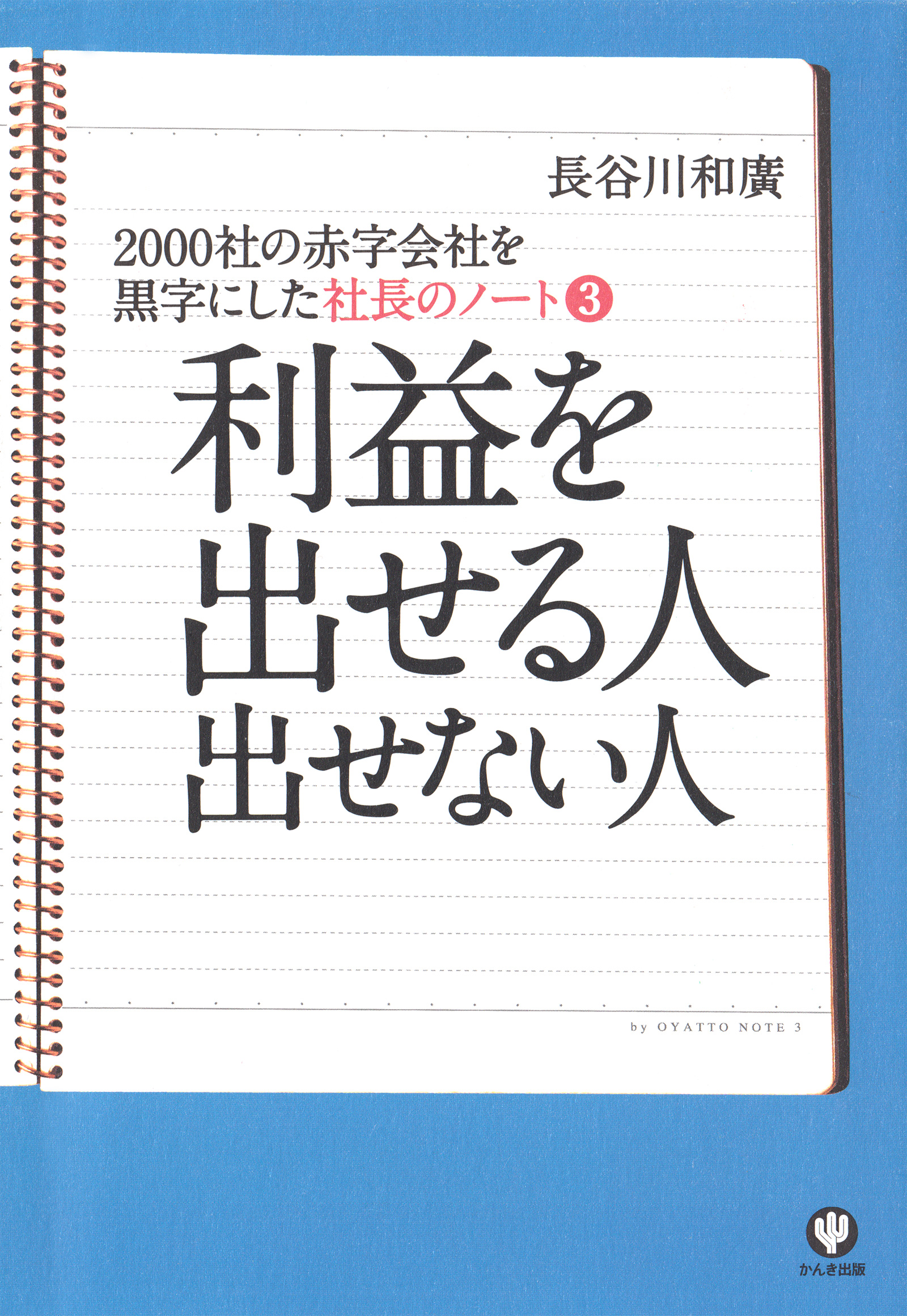 社長のノート3 利益を出せる人 出せない人 最新刊 漫画 無料試し読みなら 電子書籍ストア ブックライブ