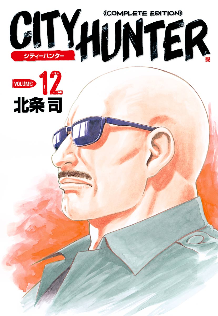 シティーハンター １２巻 漫画 無料試し読みなら 電子書籍ストア ブックライブ