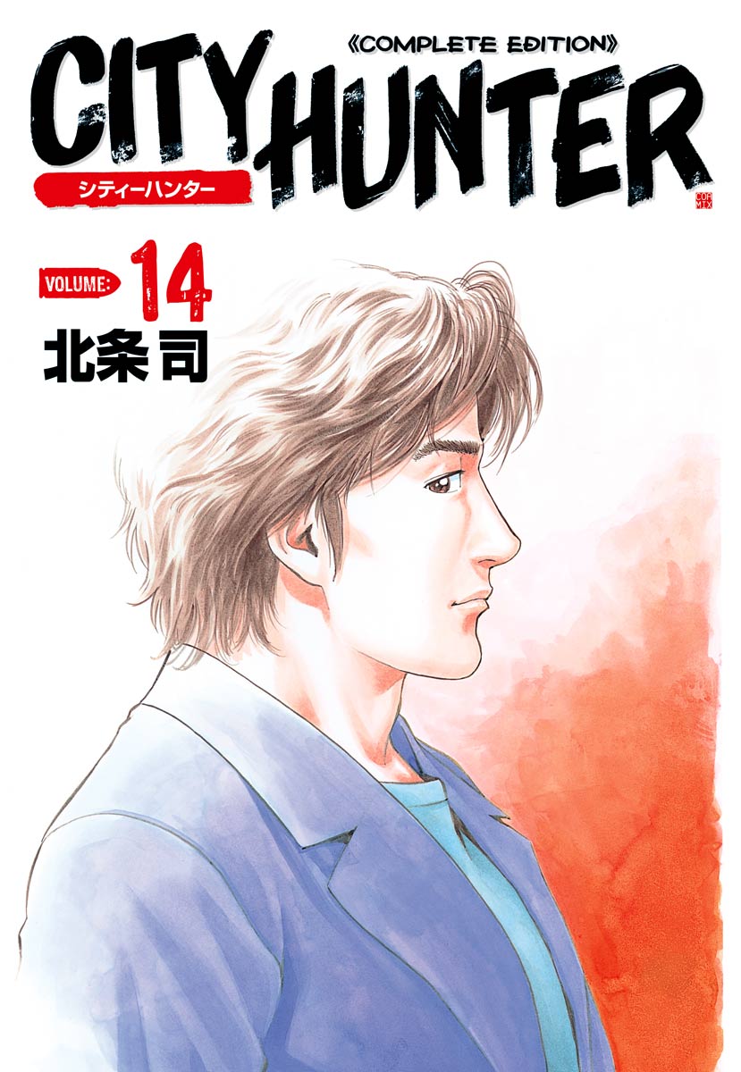 シティーハンター １４巻 北条司 漫画 無料試し読みなら 電子書籍ストア ブックライブ