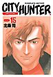シティーハンター １５巻
