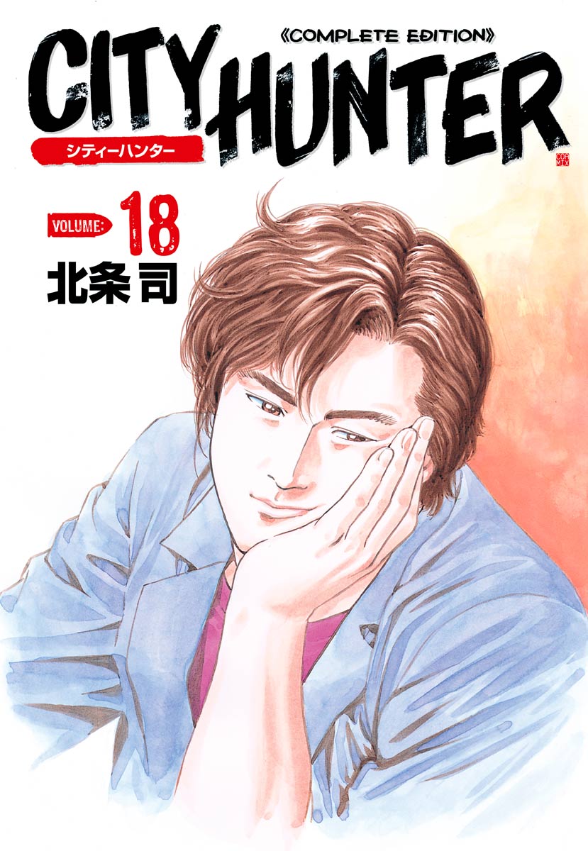 シティーハンター １８巻 - 北条司 - 漫画・ラノベ（小説）・無料試し