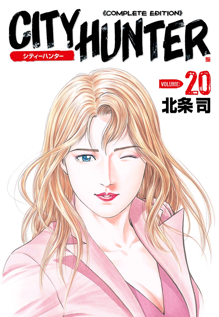 シティーハンター ２０巻 - 北条司 - 漫画・ラノベ（小説）・無料試し