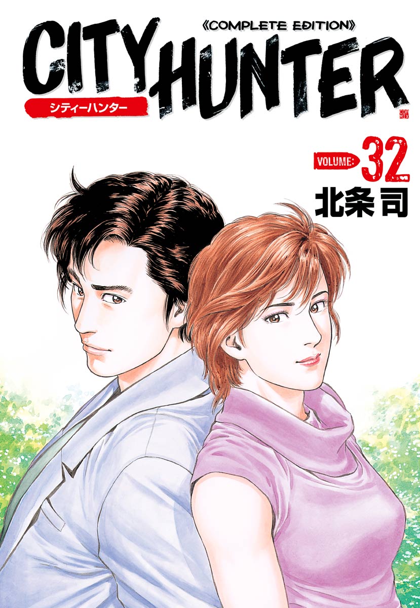 シティーハンター ３２巻（最新刊） - 北条司 - 漫画・無料試し