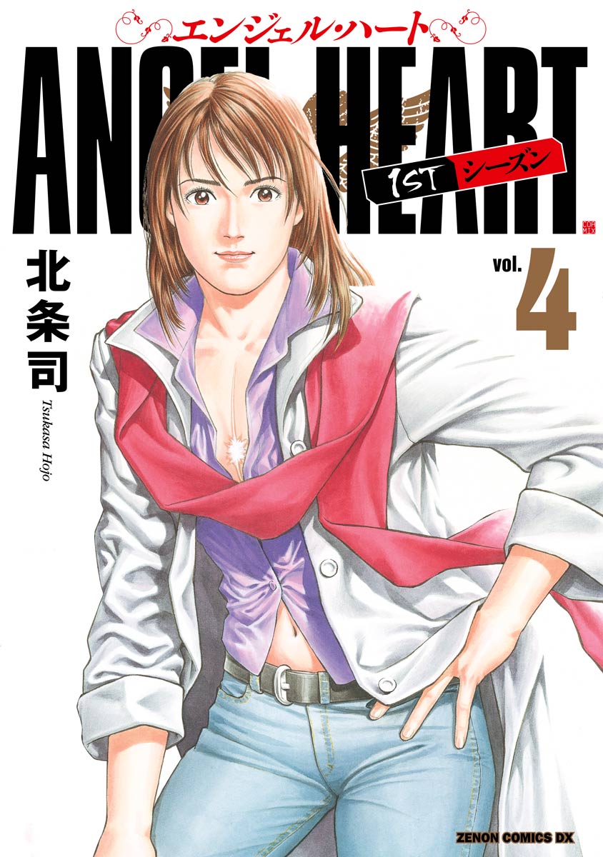 Amazon.co.jp: エンジェル・ハート1stシーズン 1 (ゼノン
