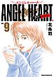 エンジェル・ハート 1stシーズン ９巻