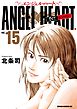 エンジェル・ハート 1stシーズン １５巻