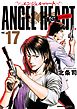 エンジェル・ハート 1stシーズン １７巻