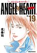 エンジェル・ハート 1stシーズン １９巻