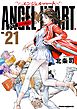 エンジェル・ハート 1stシーズン ２１巻