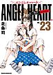 エンジェル・ハート 1stシーズン ２３巻