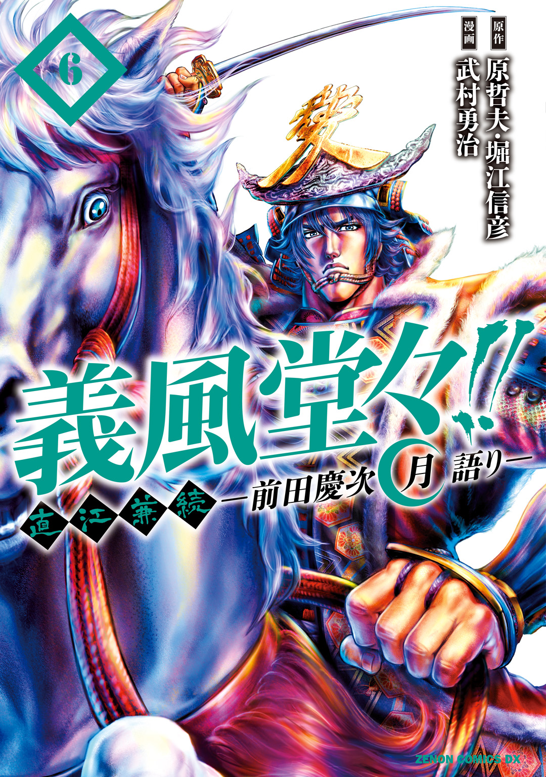 義風堂々 直江兼続 前田慶次 月語り ６巻 最新刊 漫画 無料試し読みなら 電子書籍ストア ブックライブ