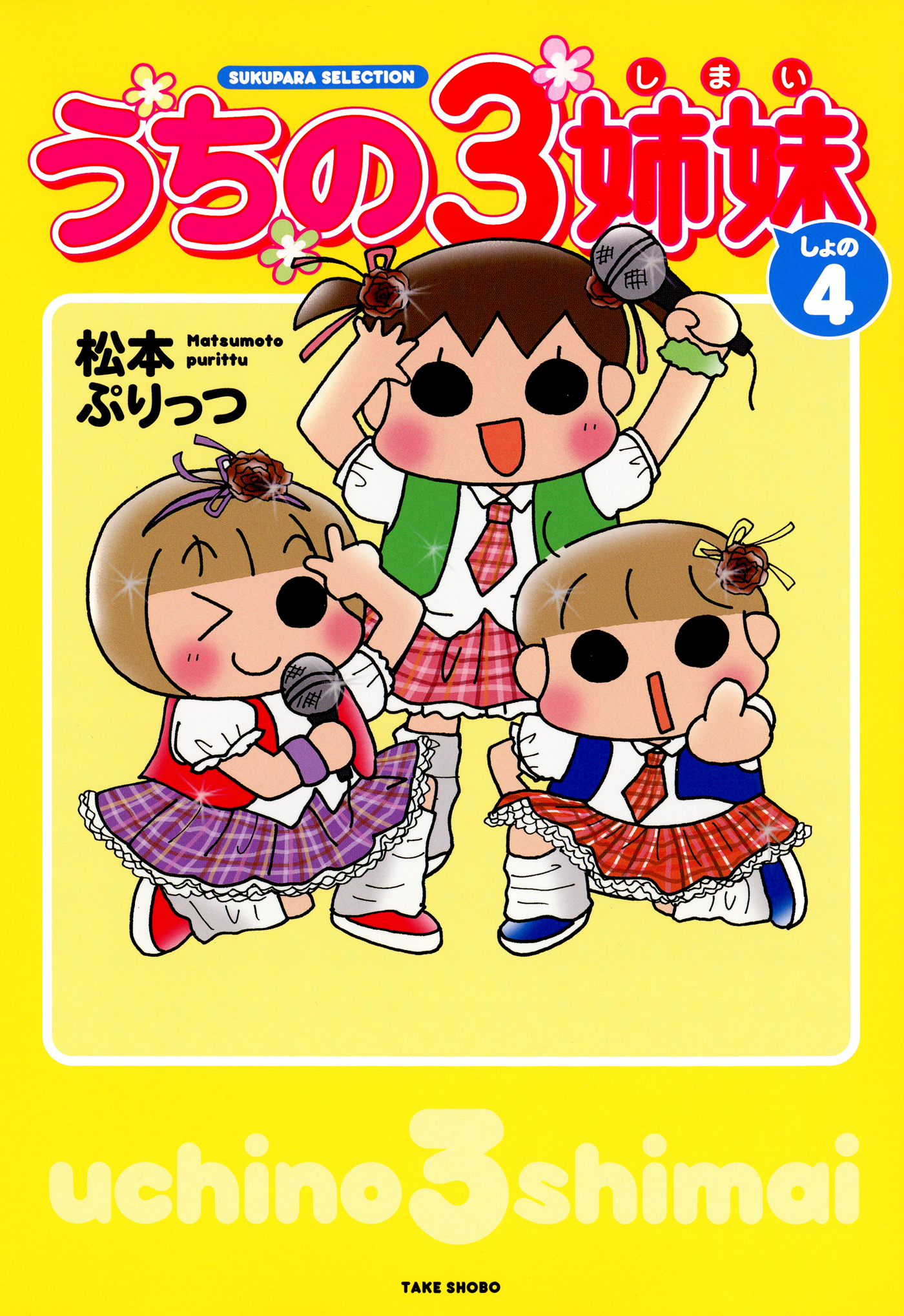 うちの３姉妹 しょの４（最新刊） - 松本ぷりっつ - 漫画・ラノベ