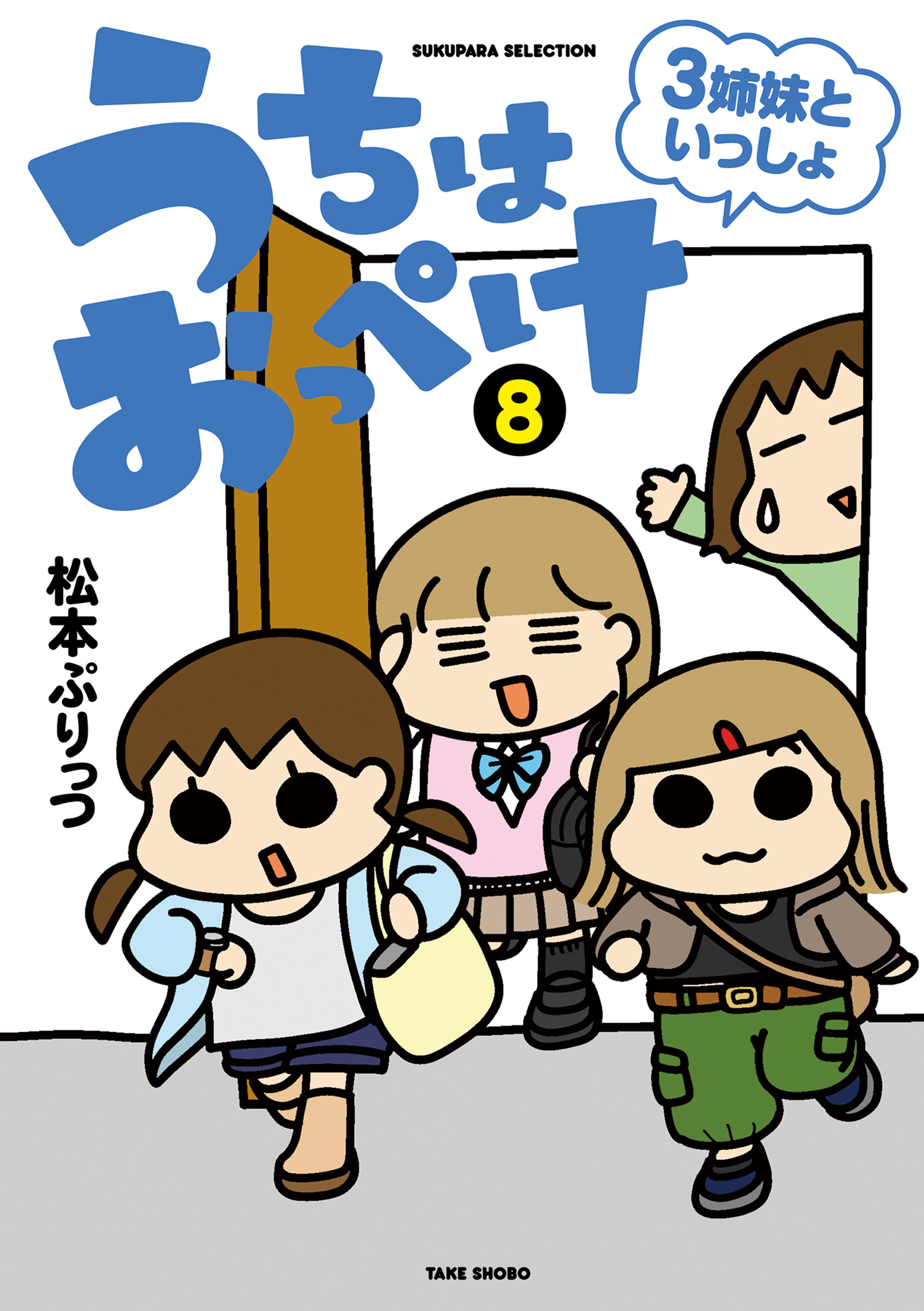 うちはおっぺけ ３姉妹といっしょ（８）（最新刊） - 松本ぷりっつ