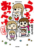 うちはおっぺけ　３姉妹といっしょ（１０）