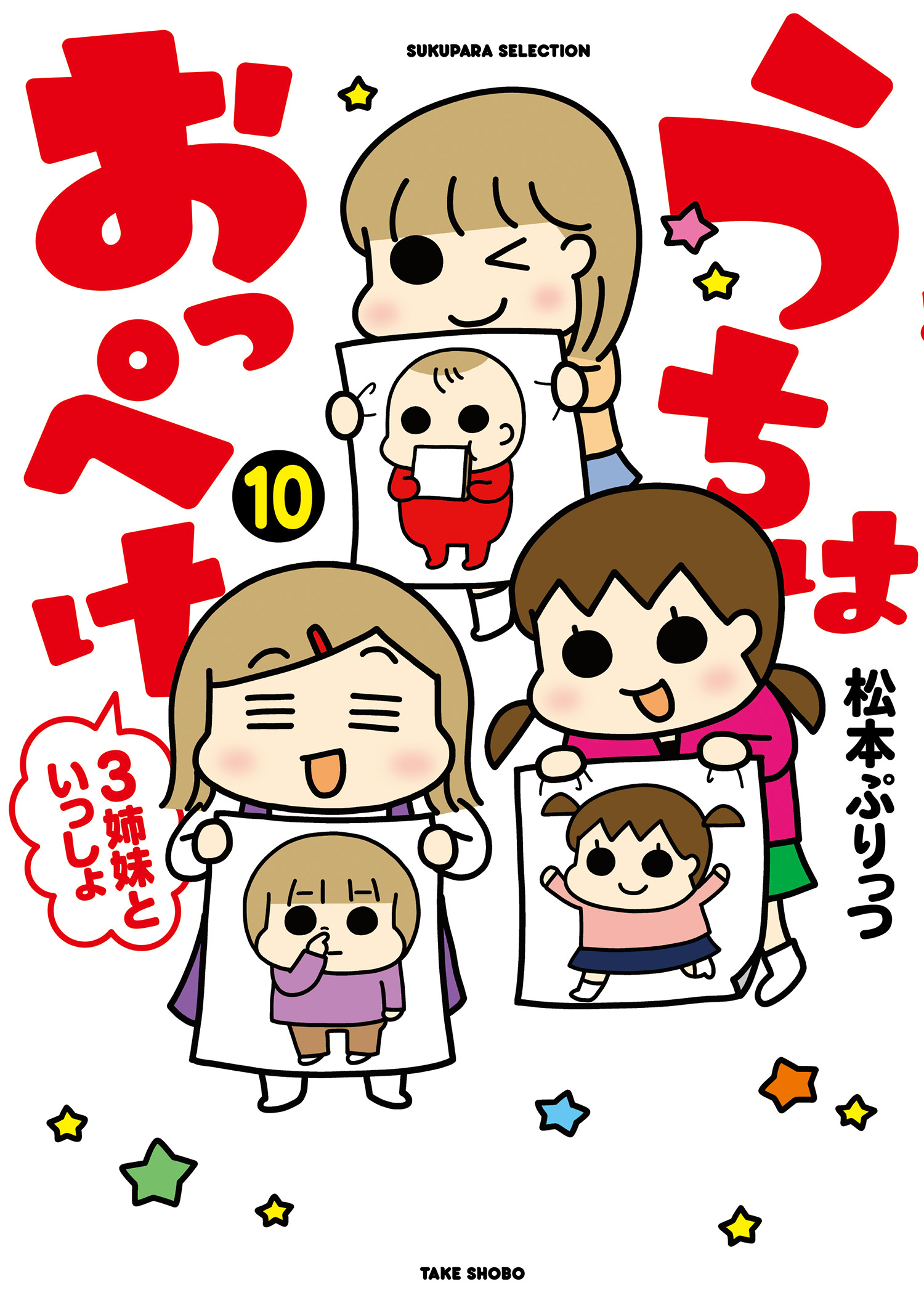 うちはおっぺけ 3姉妹といっしょ（10）（最新刊） - 松本