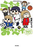 うちはおっぺけ　３姉妹といっしょ（１１）