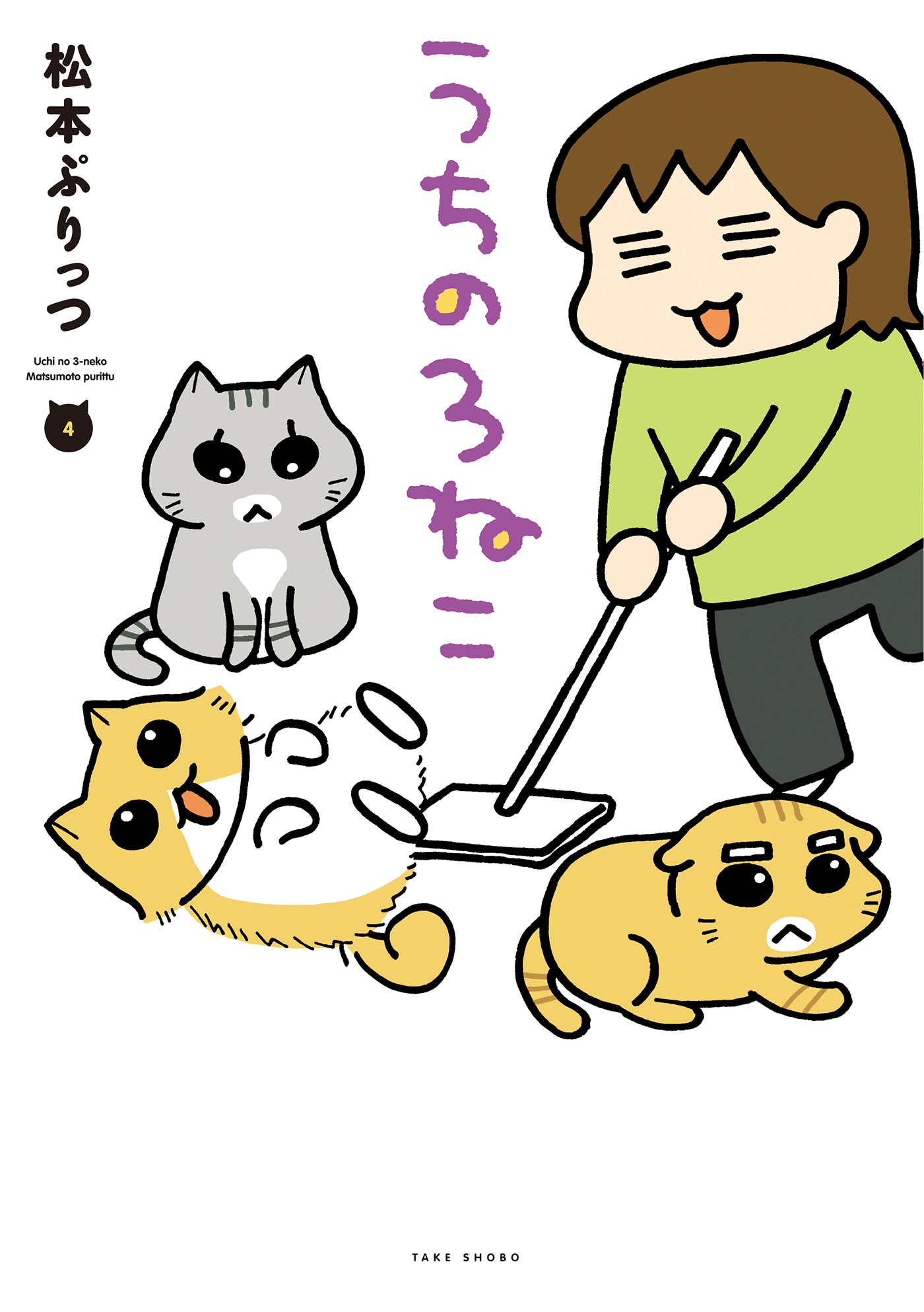 うちの３ねこ ４ 漫画 無料試し読みなら 電子書籍ストア ブックライブ