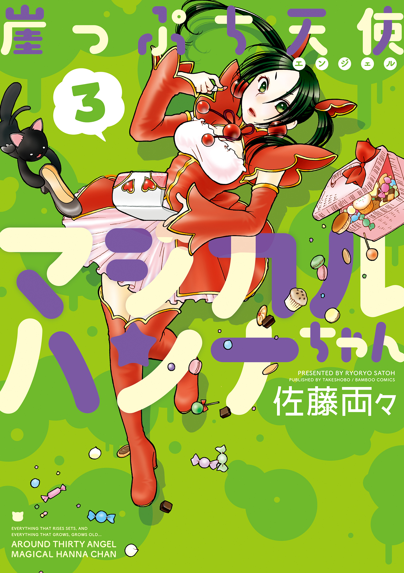 崖っぷち天使マジカルハンナちゃん ３ 最新刊 漫画 無料試し読みなら 電子書籍ストア ブックライブ