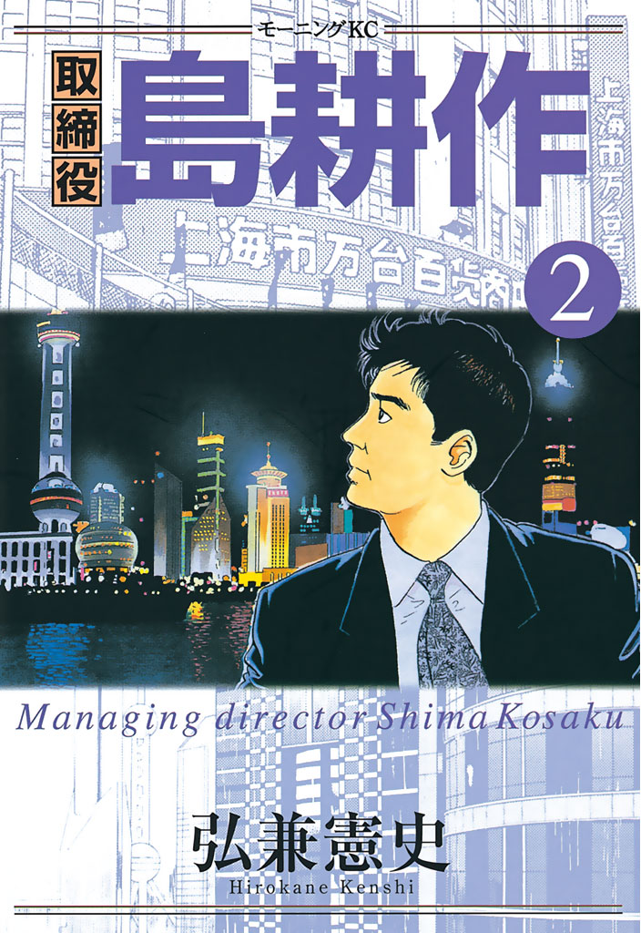 取締役 島耕作（２） - 弘兼憲史 - 漫画・ラノベ（小説）・無料試し