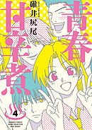 青春甘辛煮　（４）