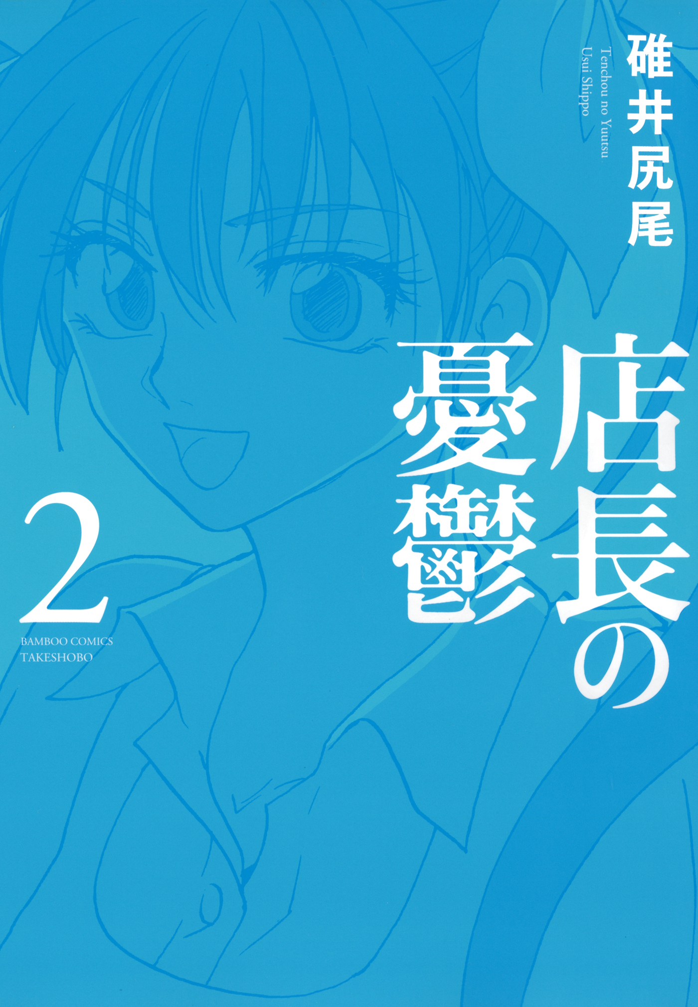 店長の憂鬱 ２ 漫画 無料試し読みなら 電子書籍ストア ブックライブ