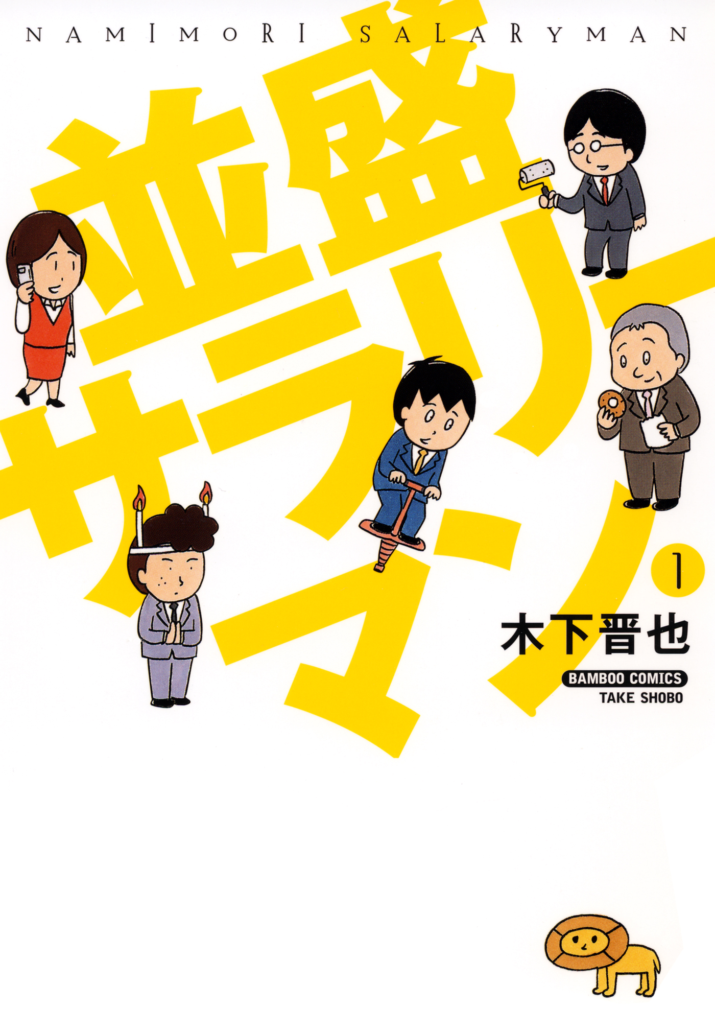 並盛サラリーマン １ 漫画 無料試し読みなら 電子書籍ストア ブックライブ