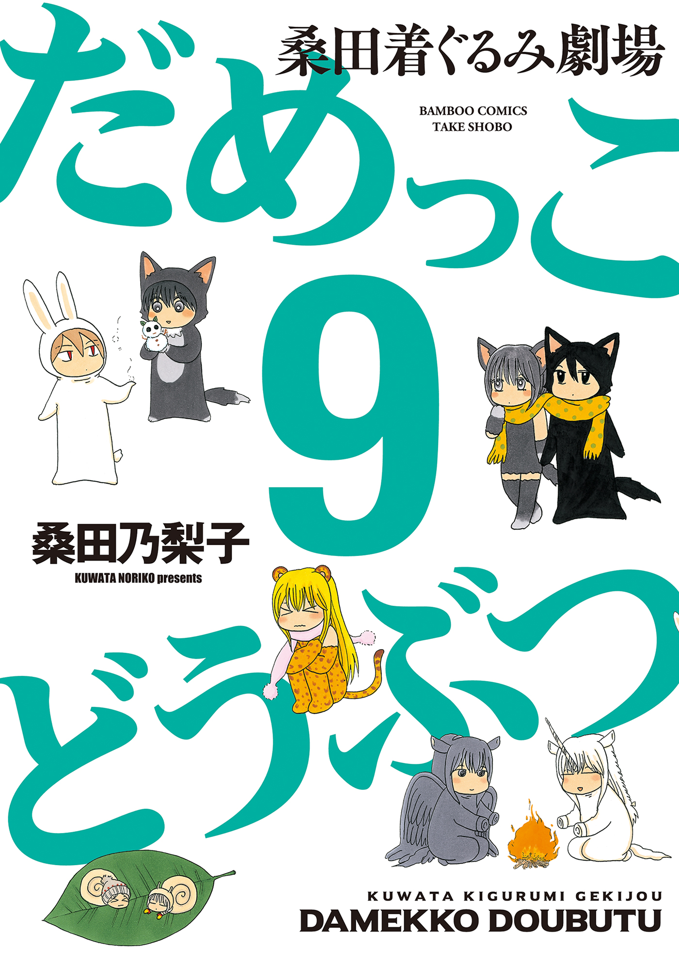 だめっこどうぶつ ９ 桑田乃梨子 漫画 無料試し読みなら 電子書籍ストア ブックライブ