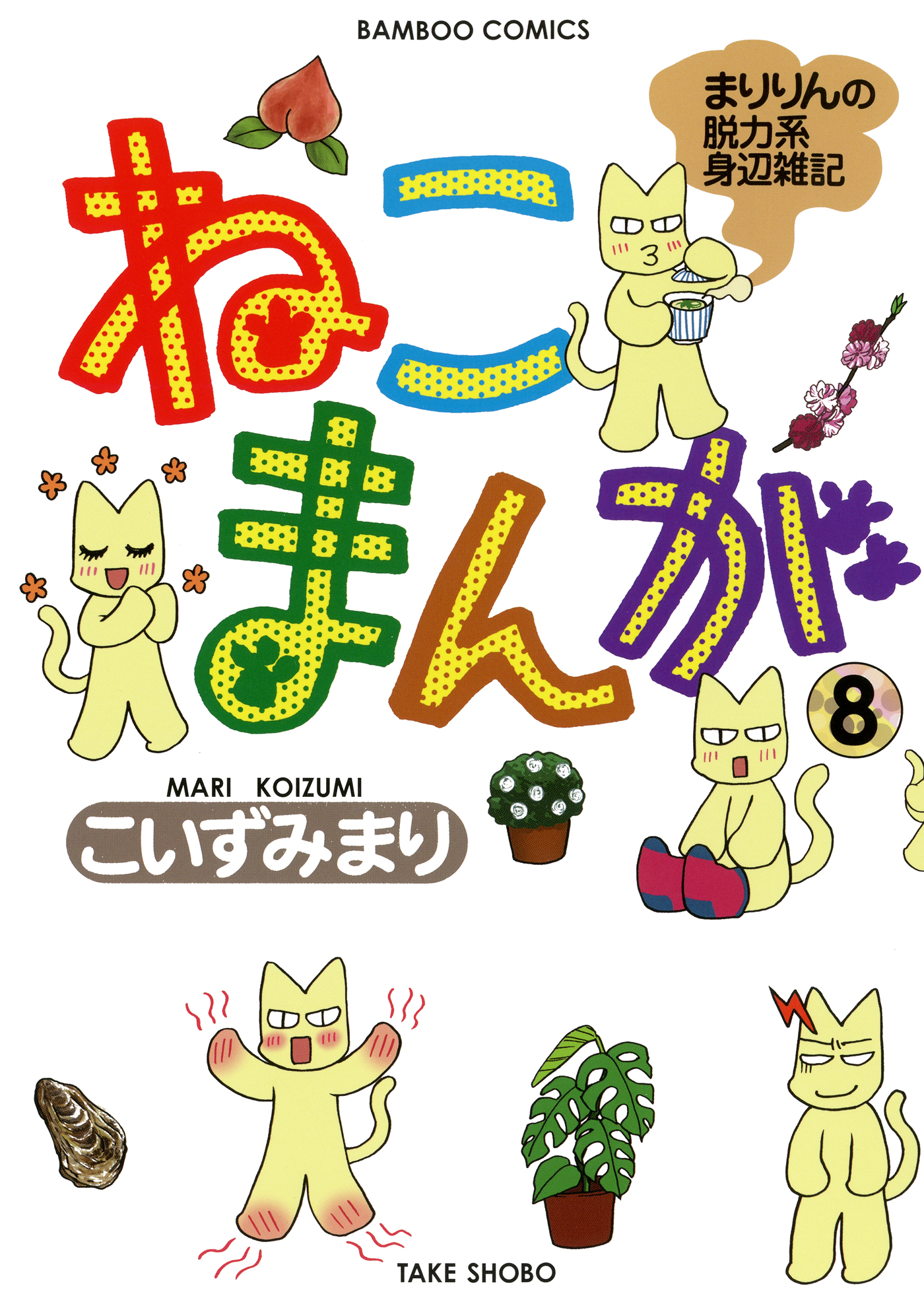 ねこまんが ８ 最新刊 こいずみまり 漫画 無料試し読みなら 電子書籍ストア ブックライブ