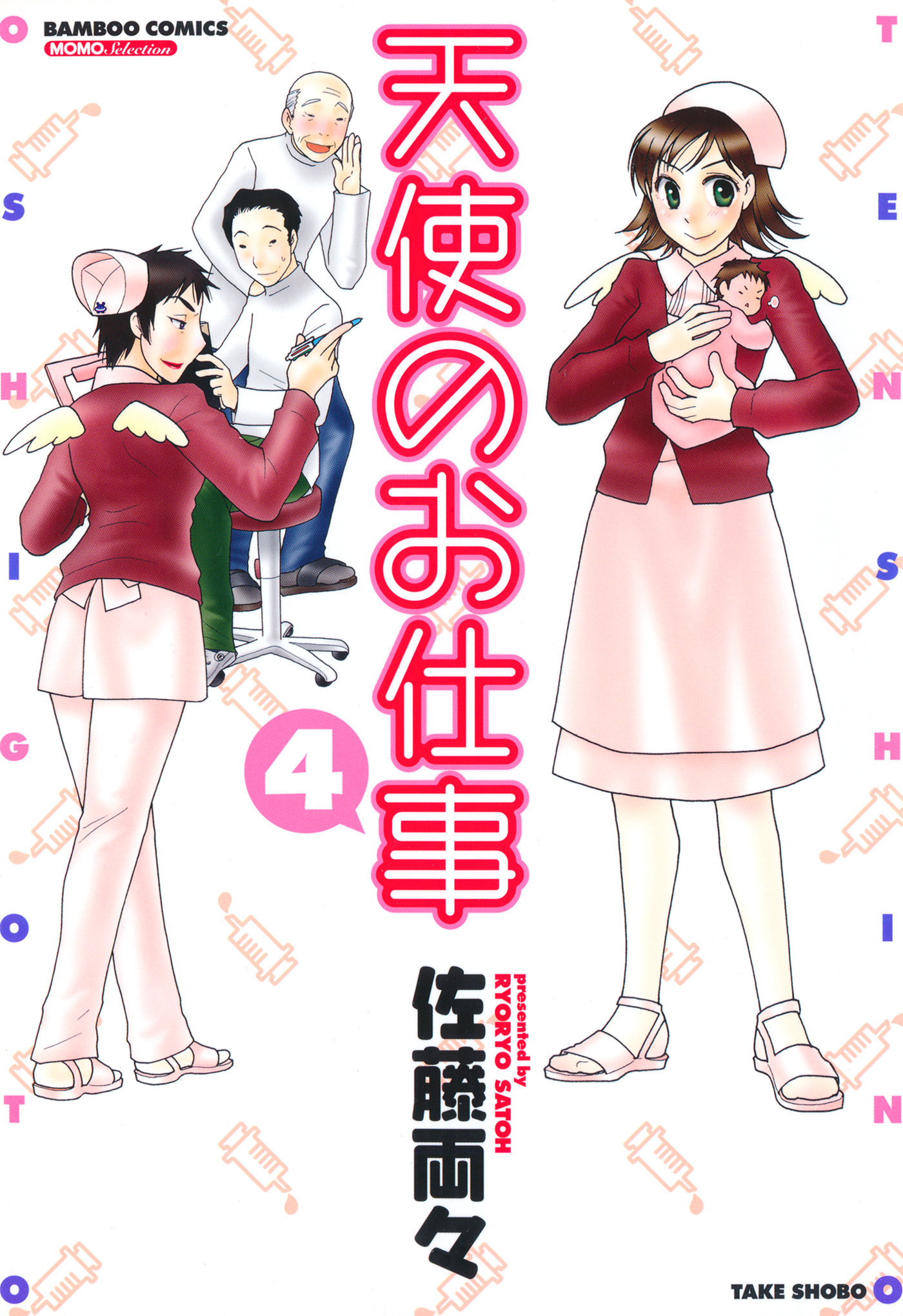 天使のお仕事 ４ 最新刊 漫画 無料試し読みなら 電子書籍ストア ブックライブ