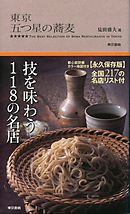 東京 五つ星の蕎麦