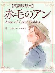 【英語版原文】赤毛のアン1　赤毛のアン／Anne of Green Gables