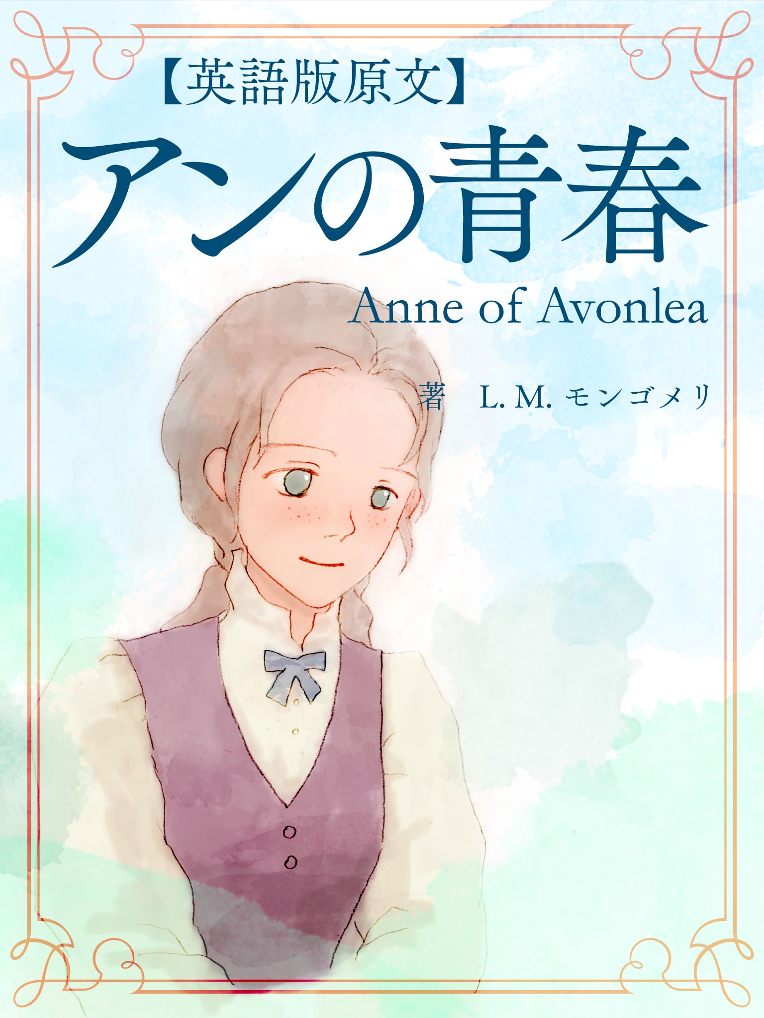 英語版原文 赤毛のアン2 アンの青春 Anne Of Avonlea L M モンゴメリ 漫画 無料試し読みなら 電子書籍ストア ブックライブ