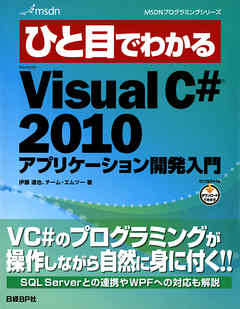 ひと目でわかるMicrosoft Visual C# 2010 アプリケーション開発入門