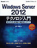 Windows Server 2012テクノロジ入門　新世代OSの新機能・機能強化のすべて