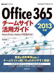 Office 365　チームサイト活用ガイド　2013年版　SharePoint Onlineで情報共有！