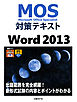 MOS対策テキスト Word 2013