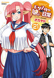 モンスター娘のいる日常