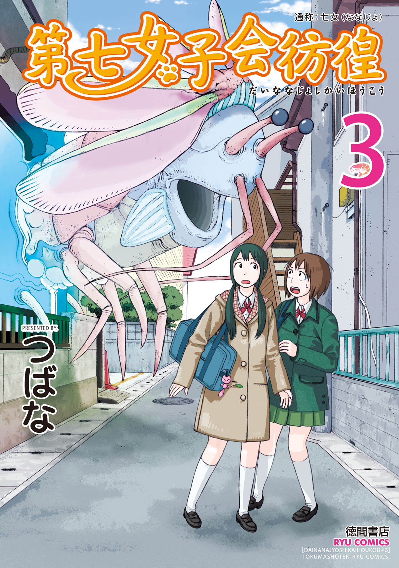 第七女子会彷徨 ３ 漫画 無料試し読みなら 電子書籍ストア ブックライブ