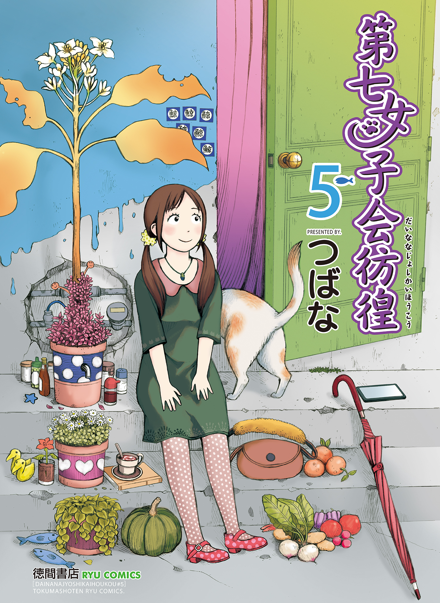 第七女子会彷徨（５） - つばな - 漫画・ラノベ（小説）・無料試し