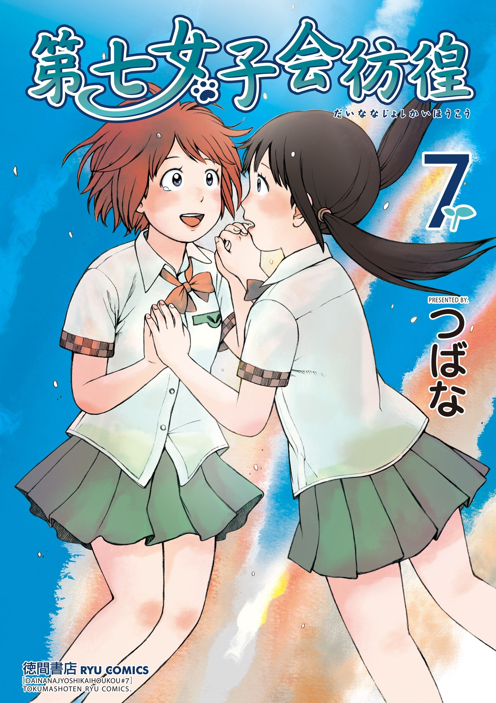 第七女子会彷徨 ７ 漫画 無料試し読みなら 電子書籍ストア ブックライブ