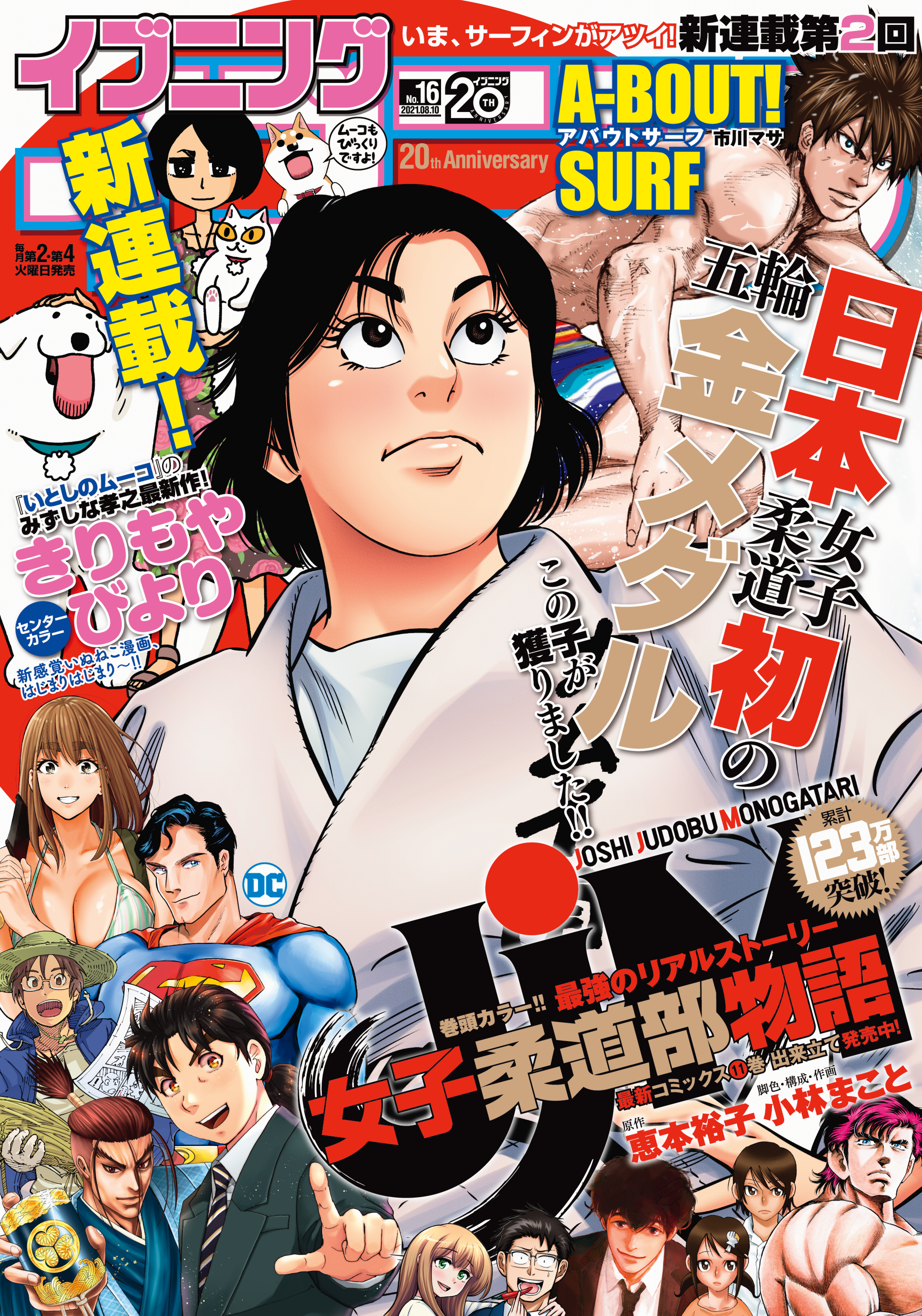 イブニング 21年16号 21年7月27日発売 イブニング編集部 恵本裕子 漫画 無料試し読みなら 電子書籍ストア ブックライブ