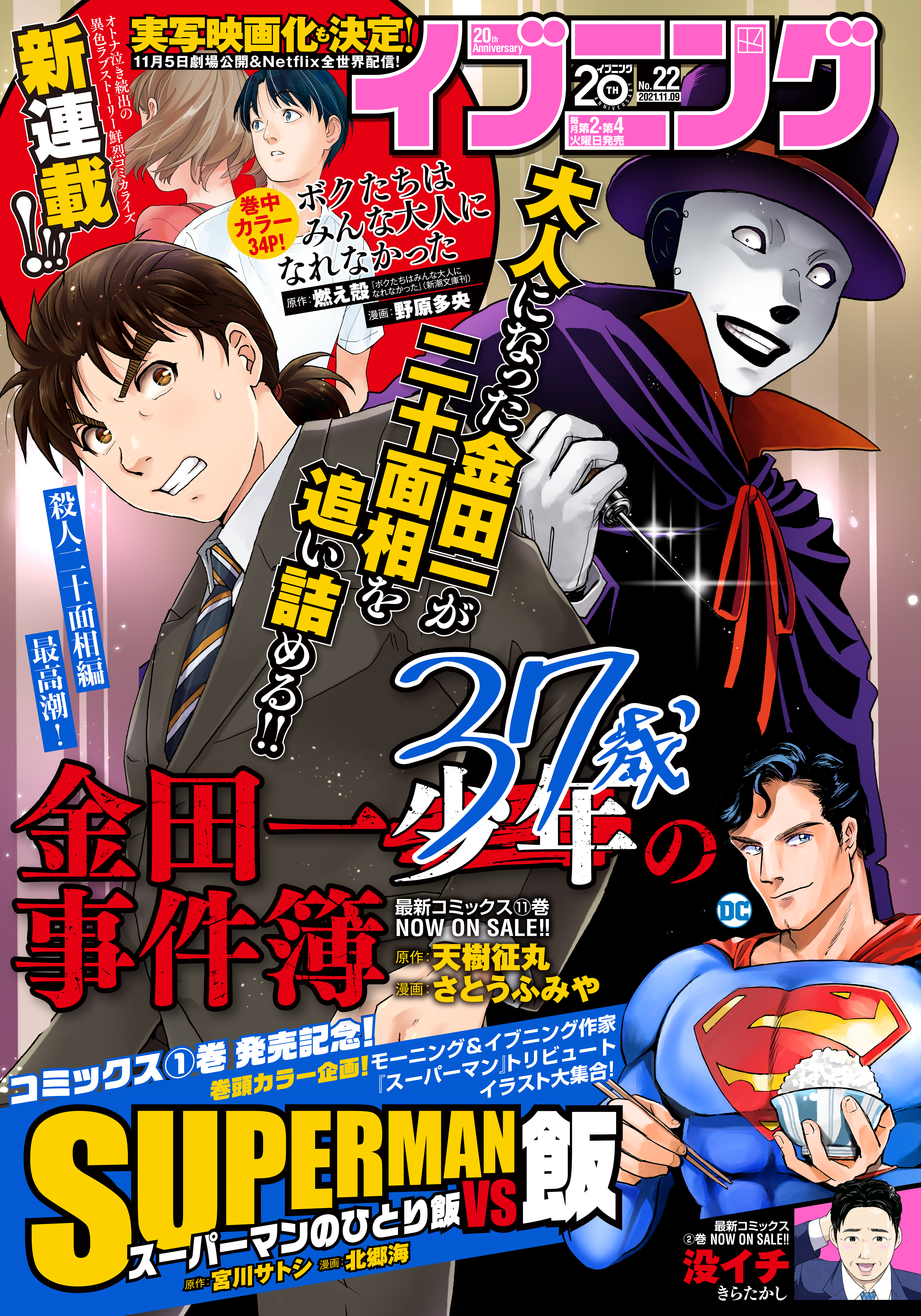 イブニング 2021年22号 [2021年10月26日発売] - イブニング編集部/宮川