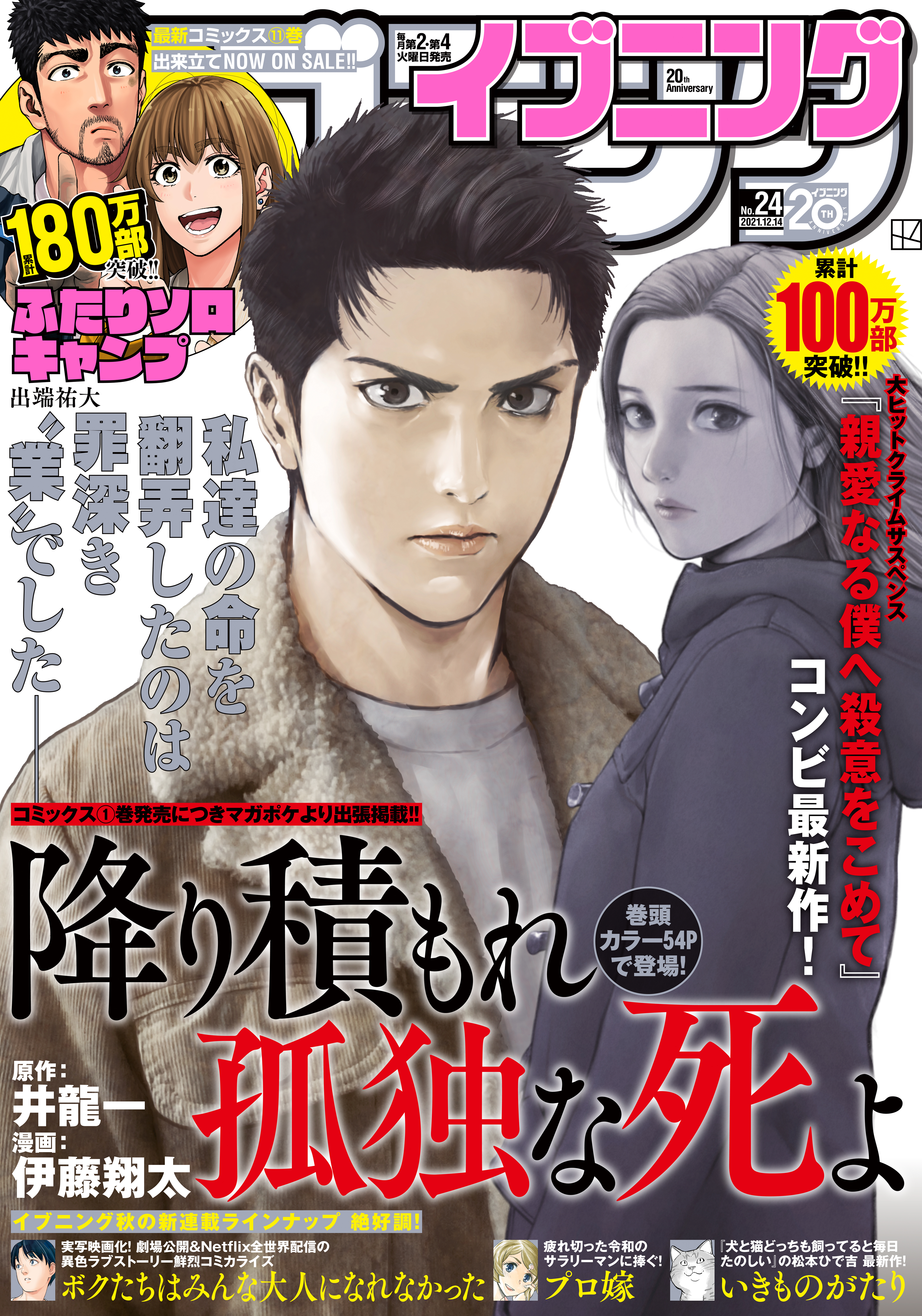 イブニング 21年24号 21年11月22日発売 イブニング編集部 井龍一 漫画 無料試し読みなら 電子書籍ストア ブックライブ